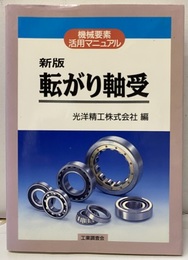 新版転がり軸受 機械要素活用マニュアル 