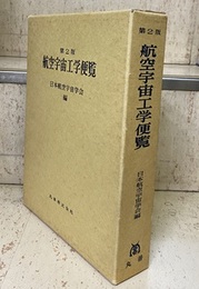 航空宇宙工学便覧　第2版 （旧版）  