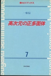 高次元の正多面体  