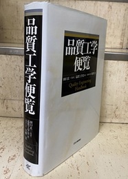 品質工学便覧  
