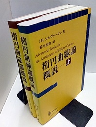 楕円曲線論概説 （上・下）  