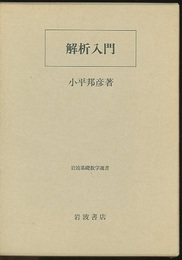 解析入門  