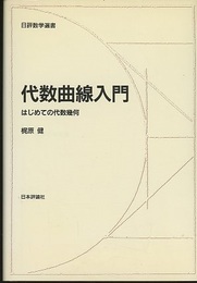 代数曲線入門 はじめての代数幾何 