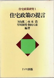 住宅政策の提言  