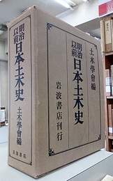 明治以前日本土木史（昭和48年）  