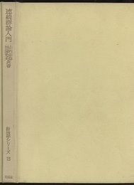 連続群論入門  