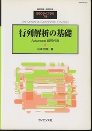 行列解析の基礎 Advanced 線形代数 