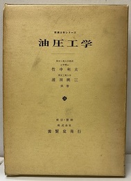 油圧工学  