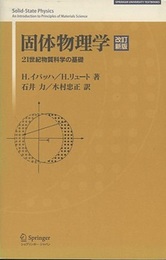 固体物理学 （改訂新版） 21世紀物質科学の基礎 