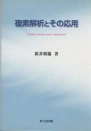 複素解析とその応用  