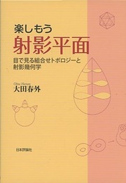 楽しもう射影平面 目で見る組合せトポロジーと射影幾何学 