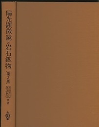 偏光顕微鏡と岩石鉱物　第2版  