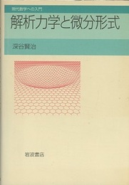 解析力学と微分形式  