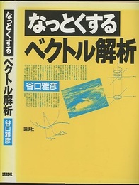 なっとくするベクトル解析  
