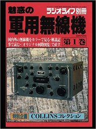 魅惑の軍用無線機　第1巻 国内外の無線機をカラーで見る・解説記事で読む《オリジナル回路図集》で直す。 特別企画　COLLINSコレクション