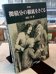 微積分の根底をさぐる （新装版）  