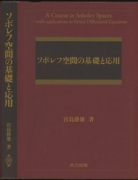 ソボレフ空間の基礎と応用  