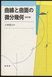 曲線と曲面の微分幾何　改訂版  