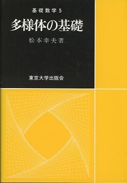 多様体の基礎  