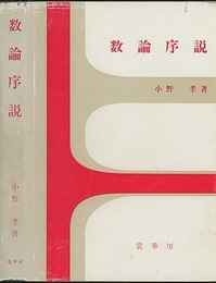 数論序説  