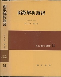 函数解析演習  