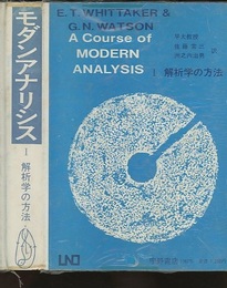 モダンアナリシス 1 解析学の方法 無限の取扱いと解析函数への入門/主要な超越函数の解説 