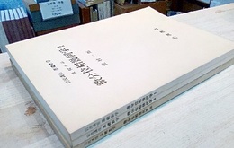 微分位相幾何学　1-3  