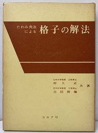 たわみ角法による格子の解法  