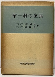 単一材の座屈  