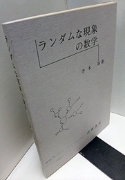 ランダムな現象の数学  