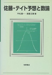 佐藤・テイト予想と数論  