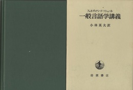 一般言語学講義  