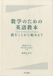 数学のための英語教本 読むことから始めよう 