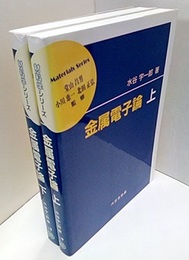 金属電子論　上・下  