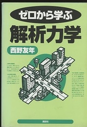 ゼロから学ぶ解析力学  