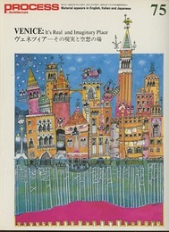 ヴェネツィア：その現実と空想の場  