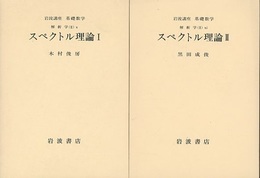 スペクトル理論　1・2（第2次刊行）  