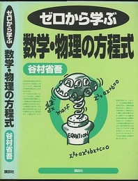 ゼロから学ぶ数学・物理の方程式  