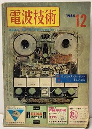 電波技術12巻13号通巻155号 特集：新3極管6RA8アンプ/ハム用高感度受信機 