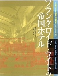 フランク・ロイド・ライトの帝国ホテル  