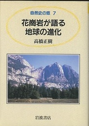 花崗岩が語る地球の進化  