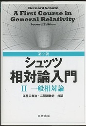 シュッツ　相対論入門　2　一般相対論 （第2版）  