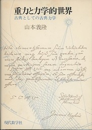 重力と力学的世界 古典としての古典力学 