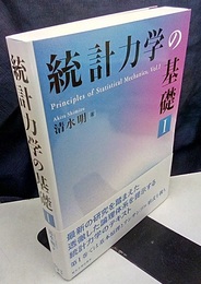 統計力学の基礎 1  