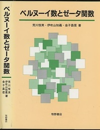 ベルヌーイ数とゼータ関数（旧装丁）  