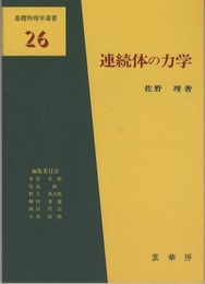 連続体の力学  