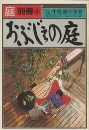 庭 別冊4号　おぶじぇの庭 人と作品・中島健の世界 街の中のおぶじえ/おびじえのある庭