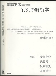 齋藤正彦数学講義　行列の解析学  