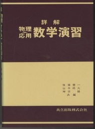 詳解　物理応用　数学演習  