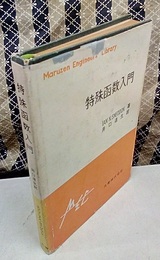 特殊函数入門  